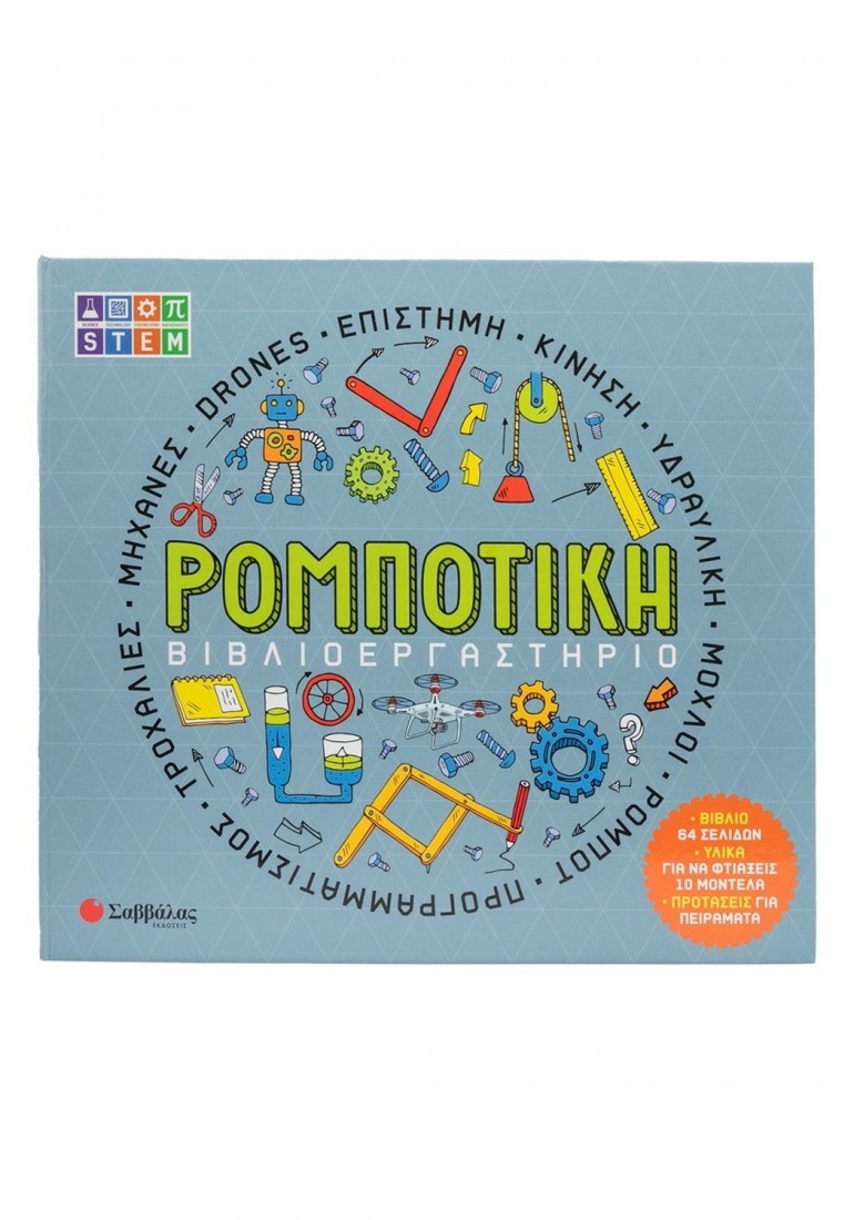 Βιβλιοεργαστήριο: Ρομποτική