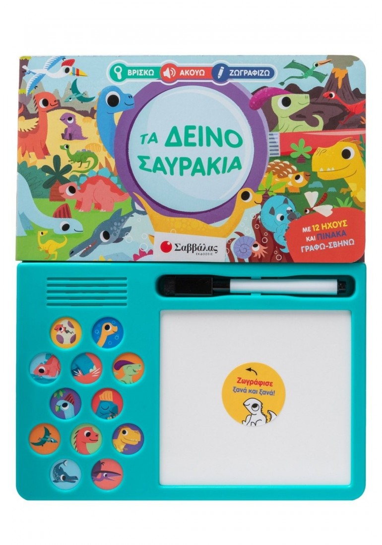 Τα Δεινοσαυράκια