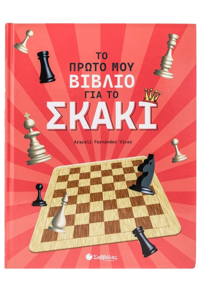 Το πρώτο μου βιβλίο για το Σκάκι