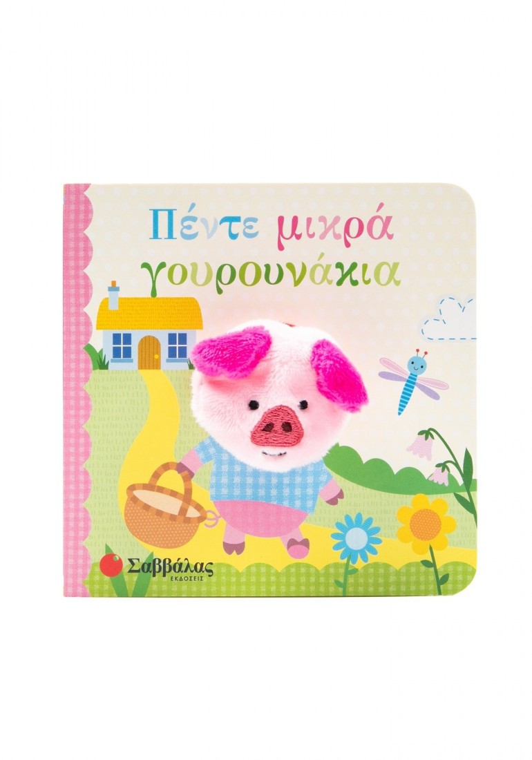 Δαχτυλοκουκλάκια: Πέντε μικρά γουρουνάκια