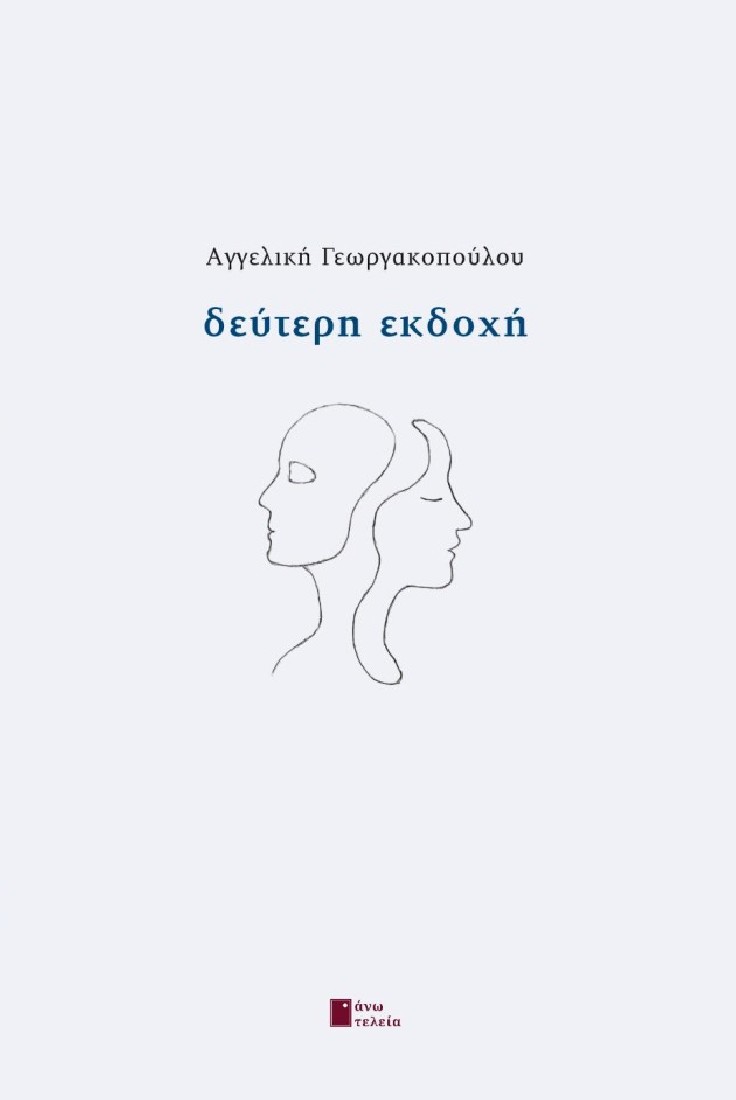 Δεύτερη εκδοχή