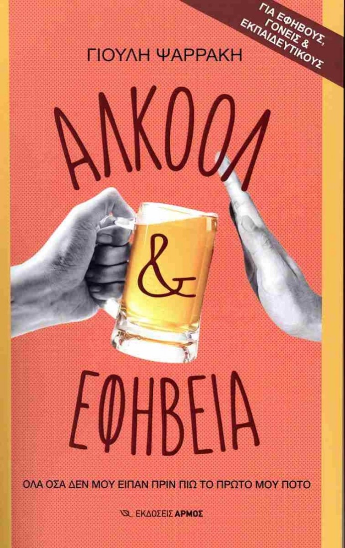 Αλκοόλ και εφηβεία