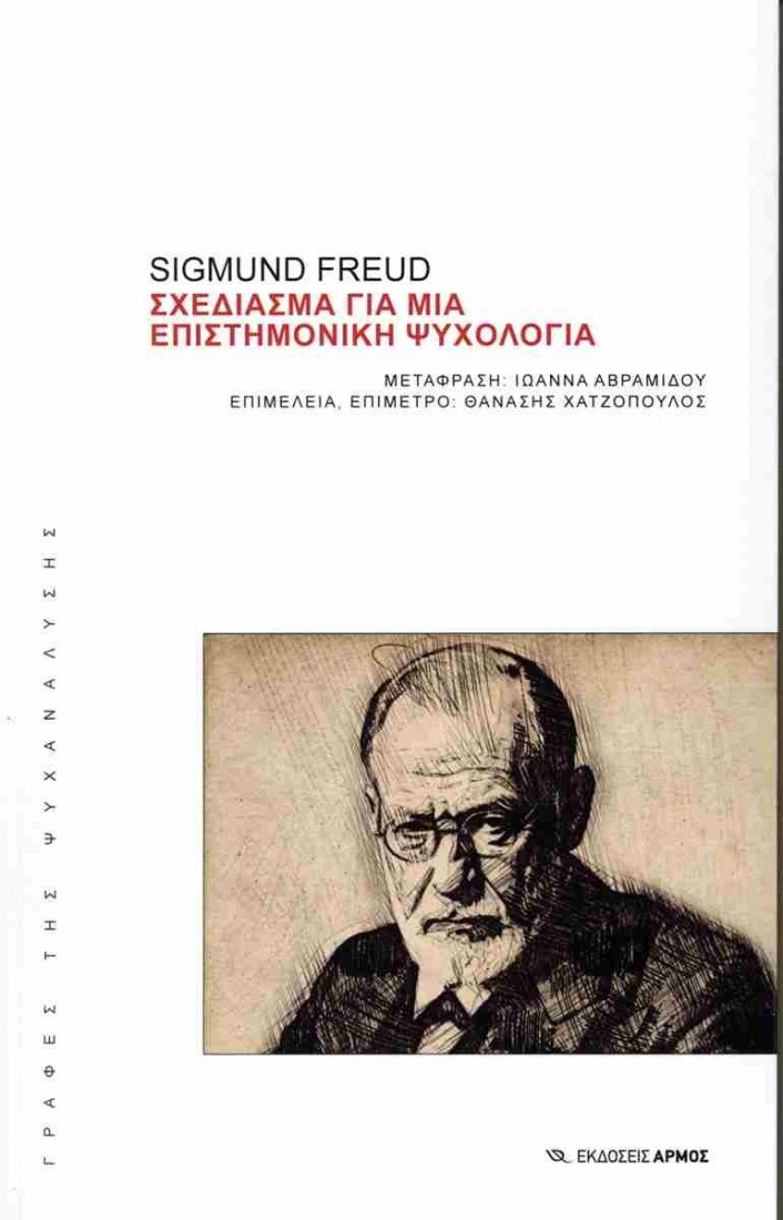 Σχεδίασμα για μία επιστημονική ψυχολογία