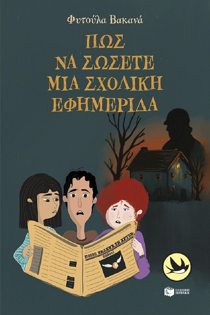 Πώς να σώσετε μια σχολική εφημερίδα (Συλλογή Χελιδόνια)