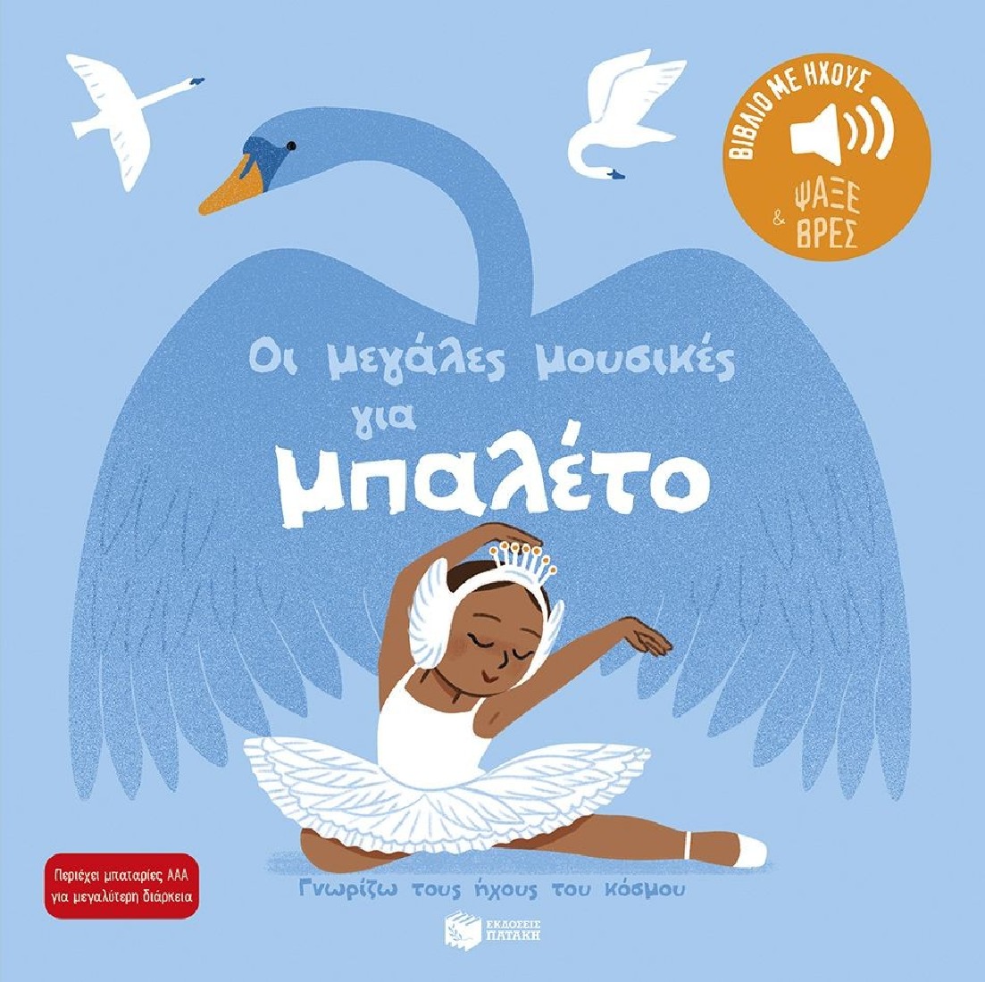 Γνωρίζω τους ήχους του κόσμου: Οι μεγάλες μουσικές για μπαλέτο