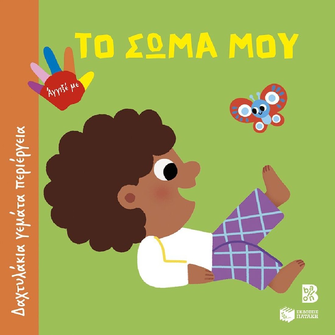 Δαχτυλάκια γεμάτα περιέργεια: Το σώμα μου