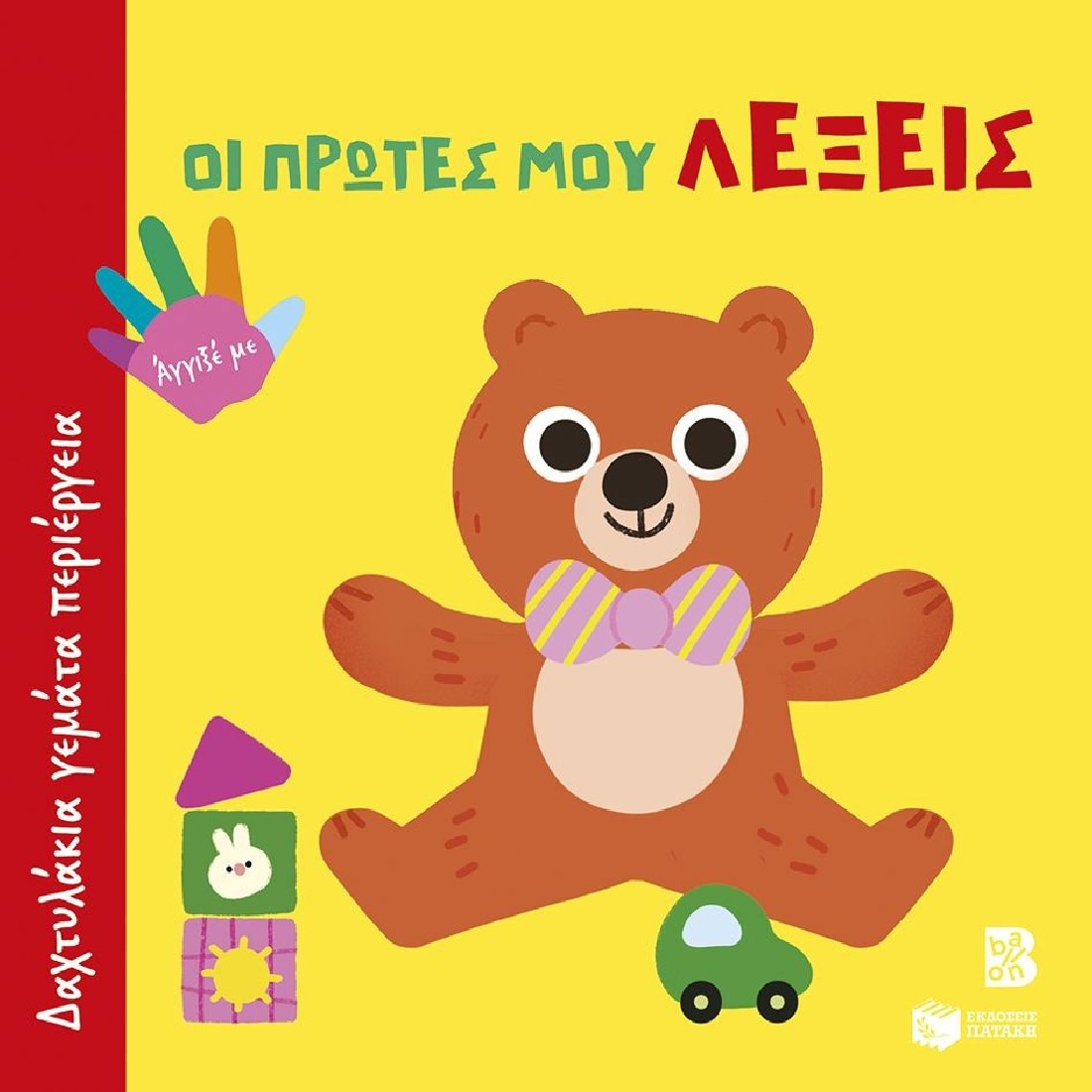 Δαχτυλάκια γεμάτα περιέργεια: Οι πρώτες μου λέξεις