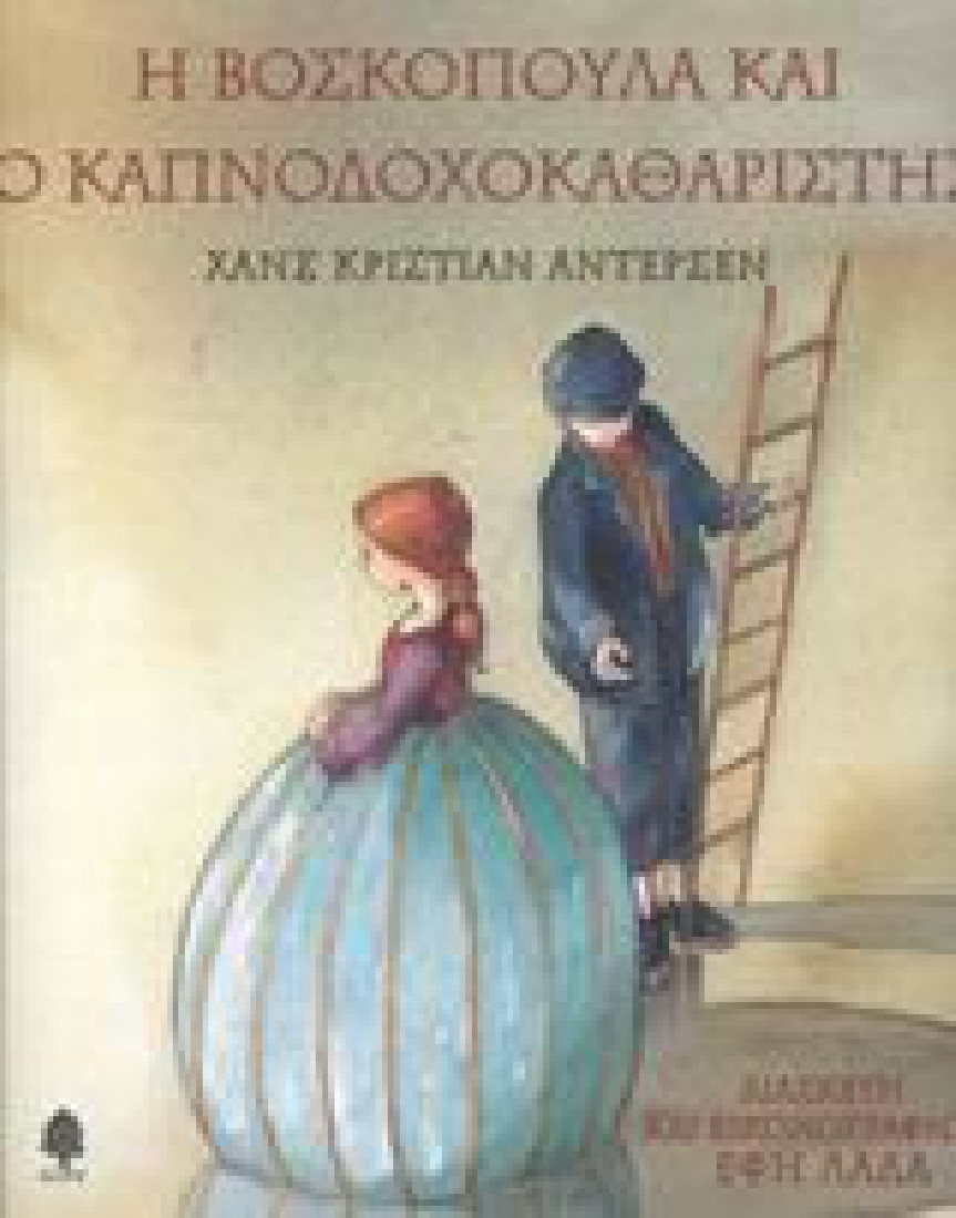 Η βοσκοπούλα και ο καπνοδοχοκαθαριστής.