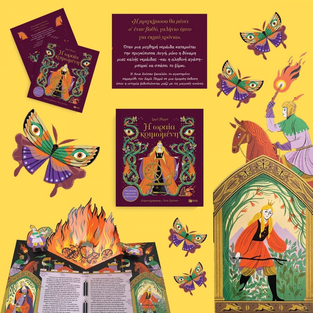 Η ωραία κοιμωμένη. Με 6 μαγικές εικόνες που ξεδιπλώνονται