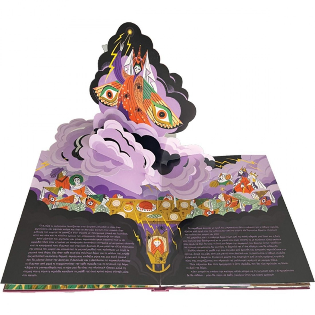 Η ωραία κοιμωμένη. Με 6 μαγικές εικόνες που ξεδιπλώνονται