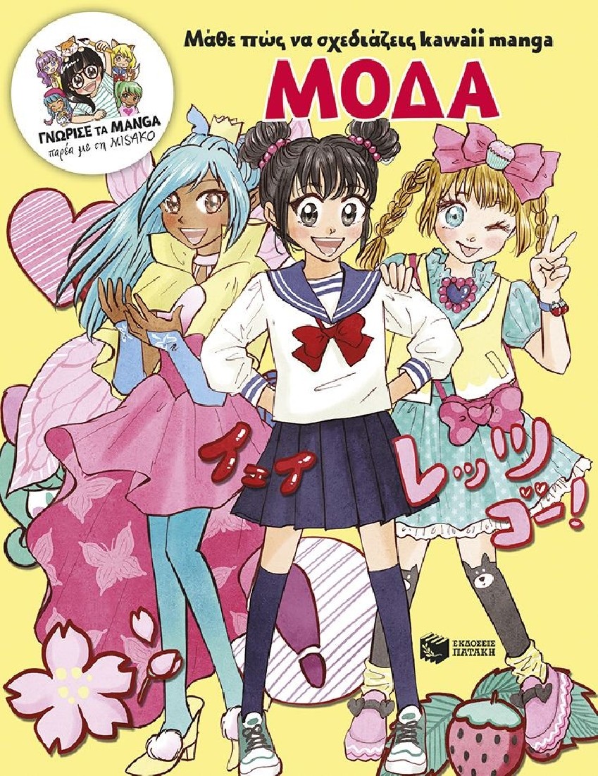Μάθε πώς να σχεδιάζεις kawaii manga - Μόδα (Γνώρισε τα manga παρέα με τη Misako)
