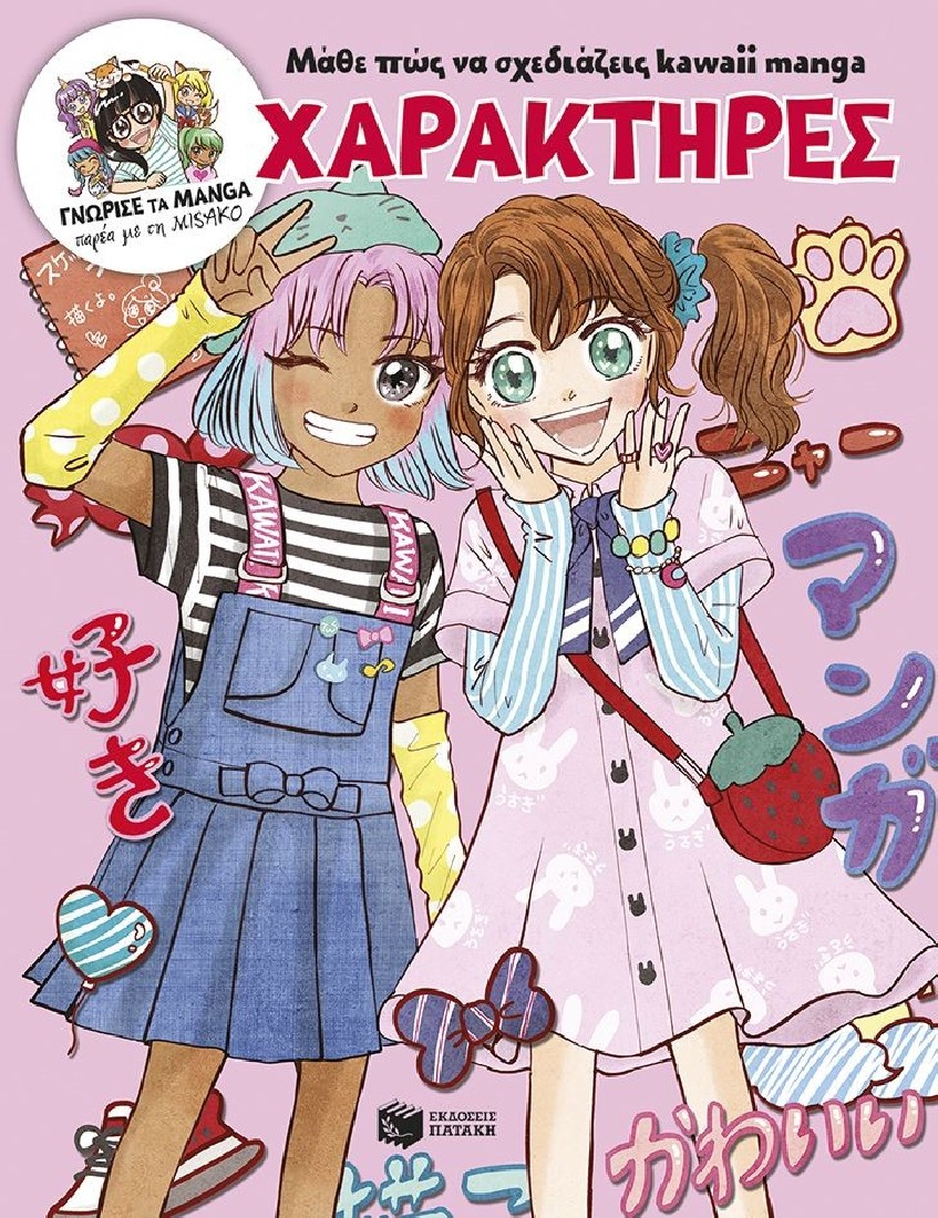 Μάθε πώς να σχεδιάζεις kawaii manga - Χαρακτήρες (Γνώρισε τα manga παρέα με τη Misako)