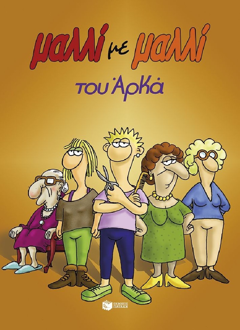 Αρκάς: Μαλλί με μαλλί (επίτομο)