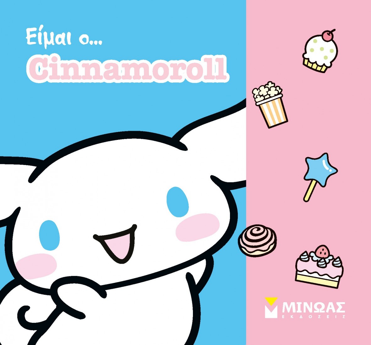 Όλοι μια παρέα: Είμαι ο… Cinnamoroll