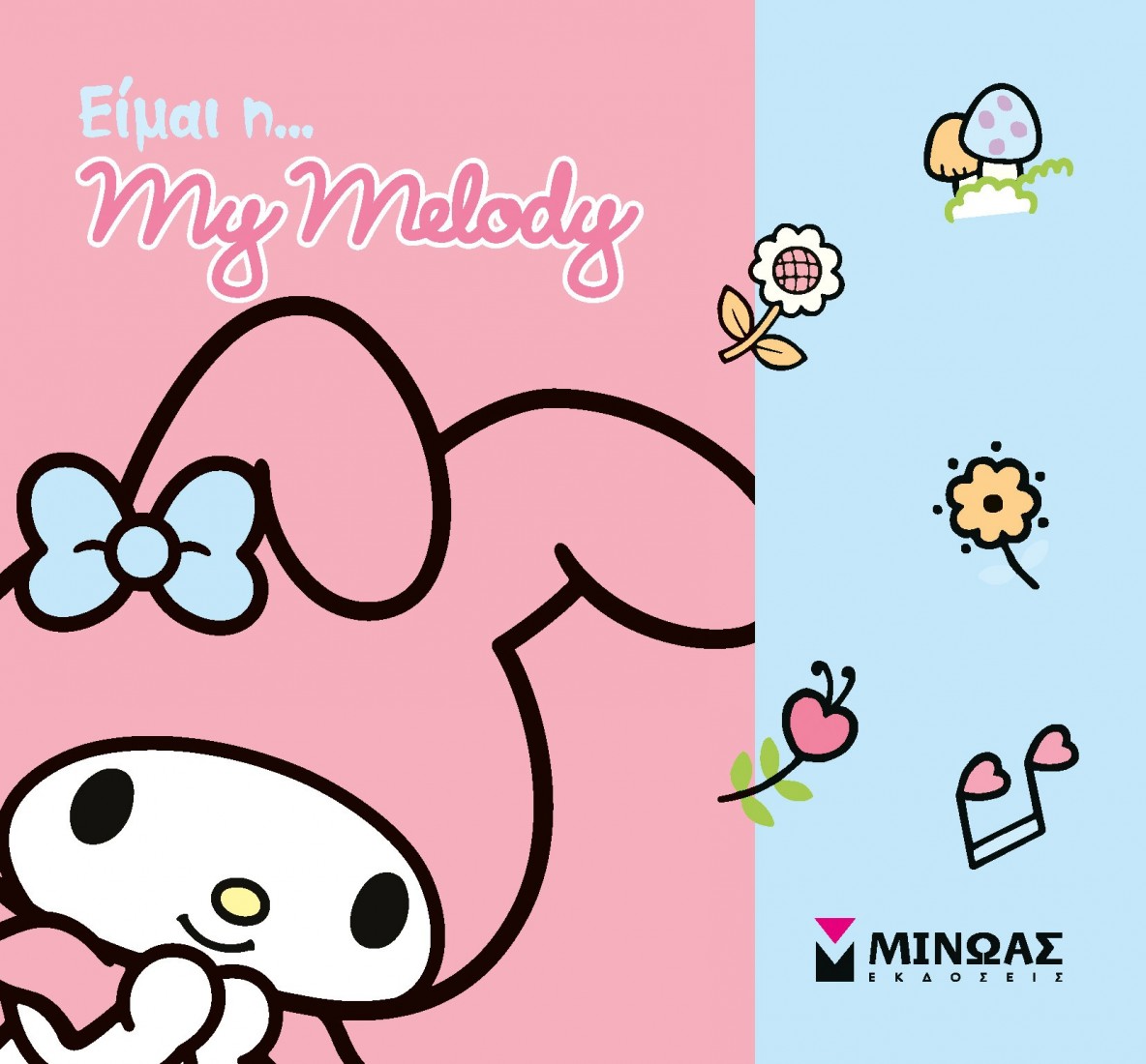 Όλοι μια παρέα: Είμαι η… My Melody