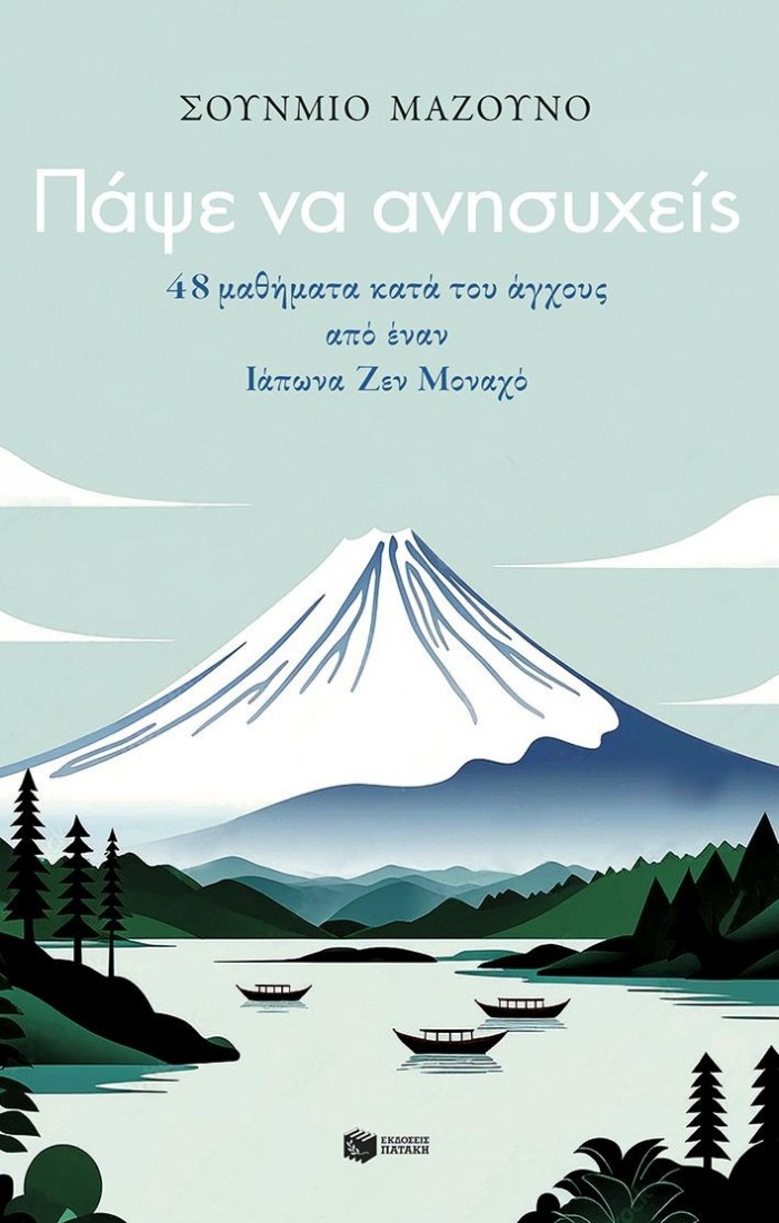 Πάψε να ανησυχείς