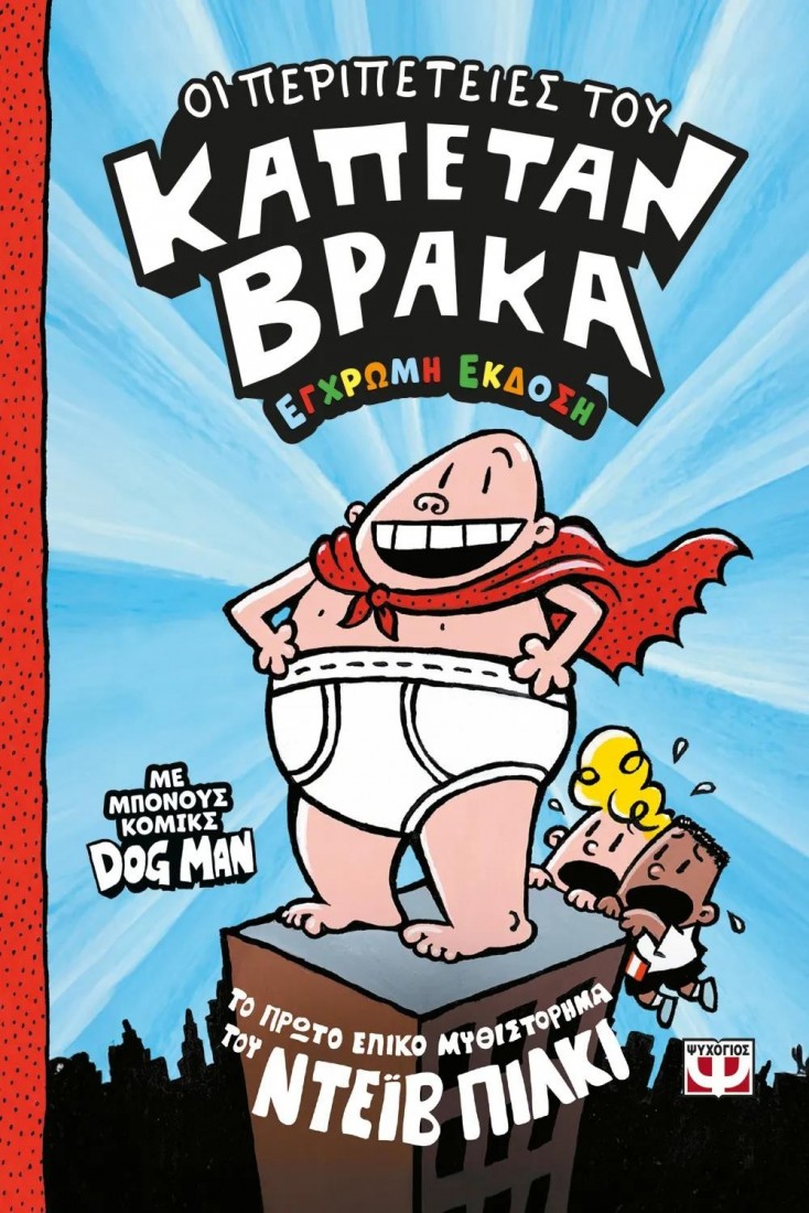 Ο Καπετάν Βράκας 1: Οι περιπέτειές του (Έγχρωμη έκδοση)