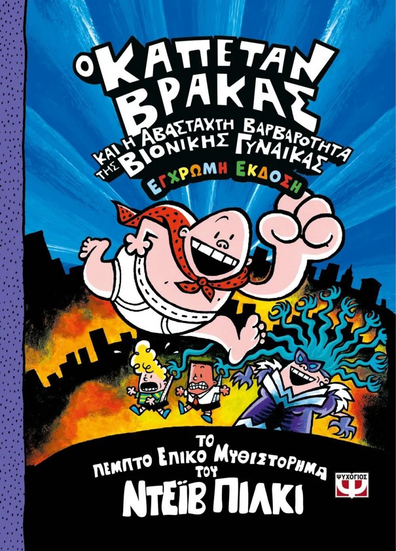 Ο Καπετάν Βράκας 5: Και η αβάσταχτη βαρβαρότητα της βιονικής γυναίκας (Έγχρωμη έκδοση)