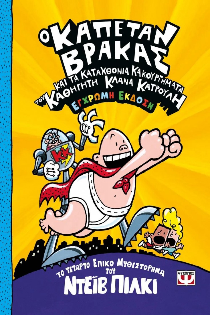 Ο Καπετάν Βράκας 4: Και τα καταχθόνια κακουργήματα του καθηγητή Κλάνα Κατρουλή (Έγχρωμη έκδοση)