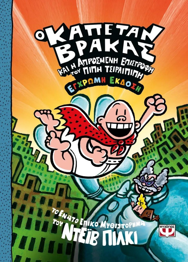 Ο Καπετάν Βράκας 9: Και η απρόσμενη επιστροφή του Πίπη Τσιρλιπιπή (Έγχρωμη έκδοση)