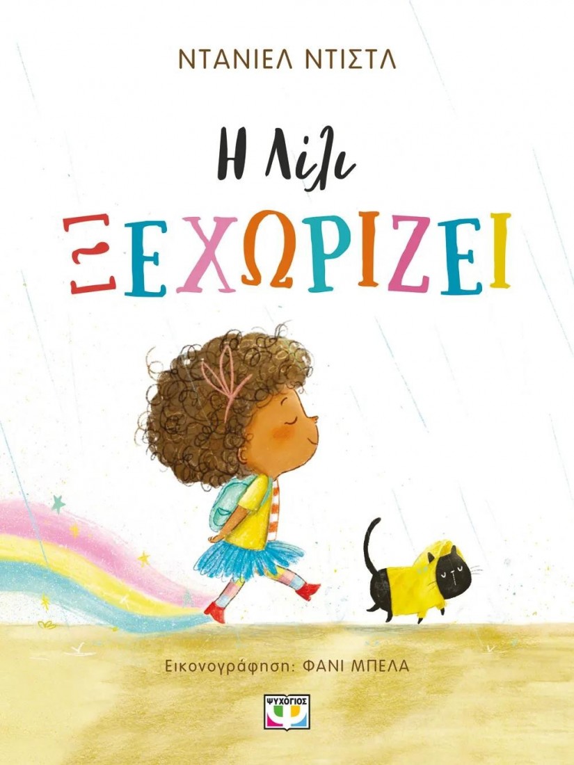 Η Λίλι ξεχωρίζει