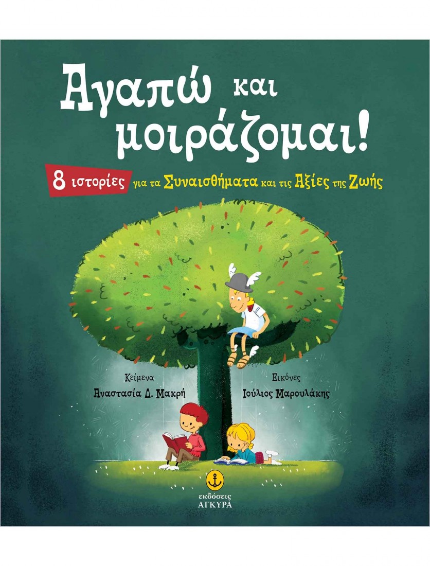 Αγαπώ και μοιράζομαι!