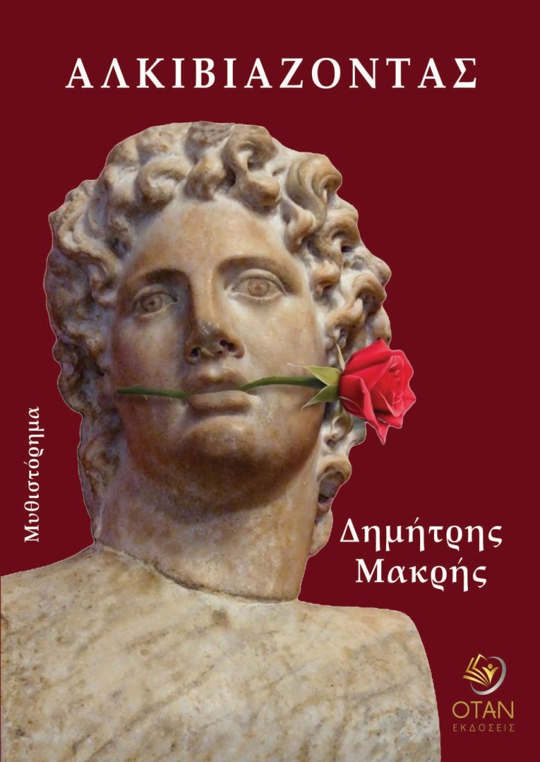 Αλκιβιάζοντας