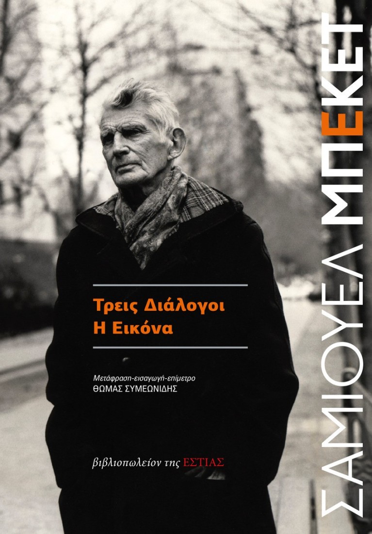 Τρεις Διάλογοι