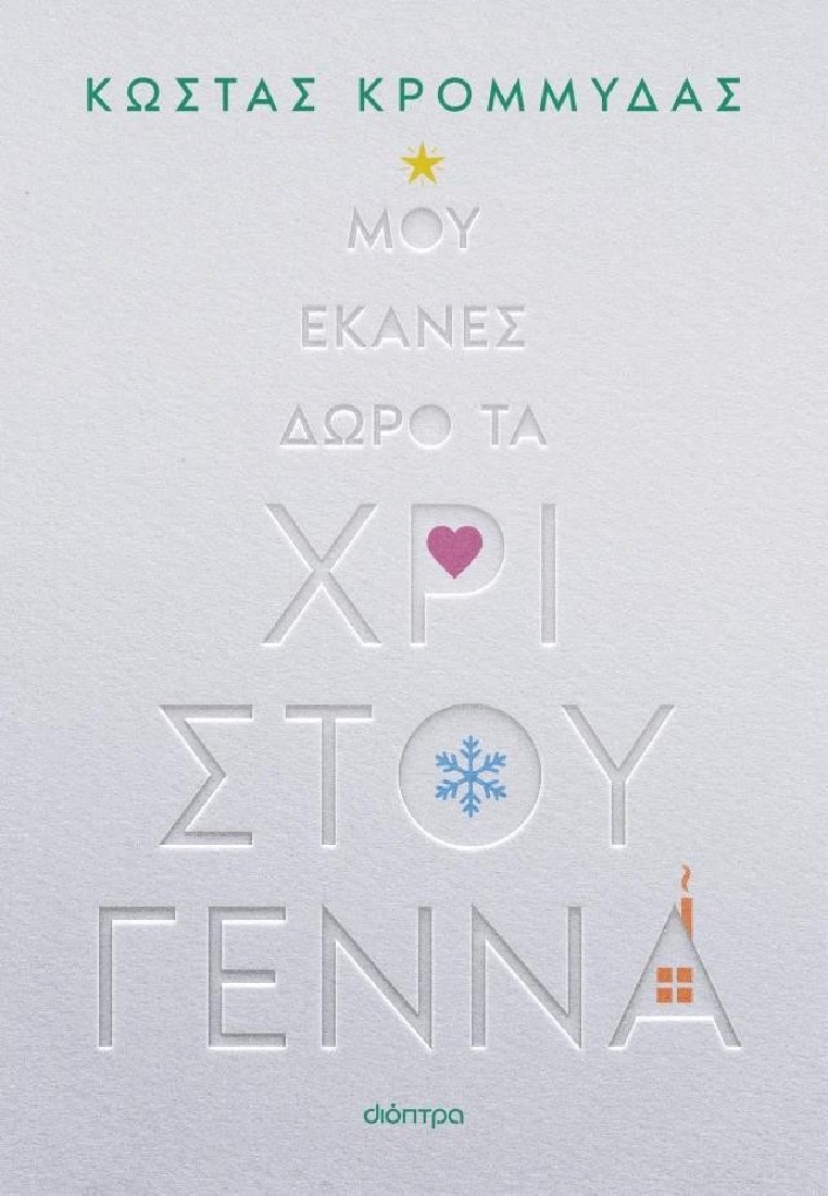 Μου έκανες δώρο τα Χριστούγεννα