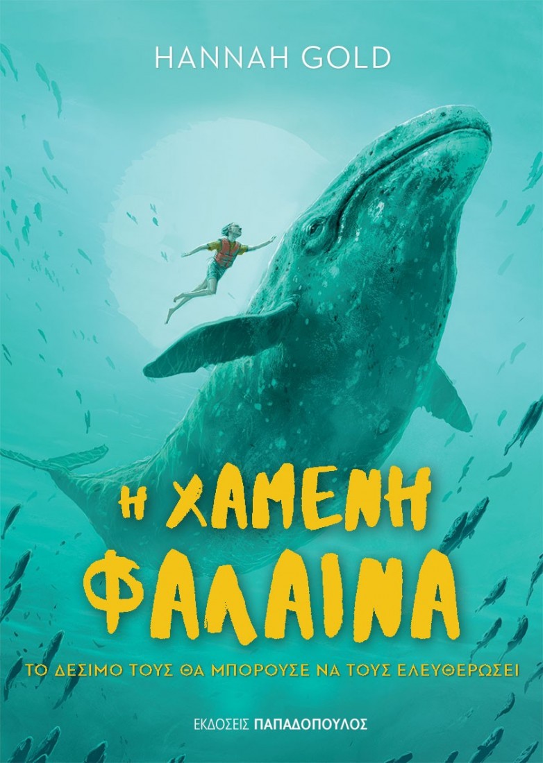 Η χαμένη φάλαινα