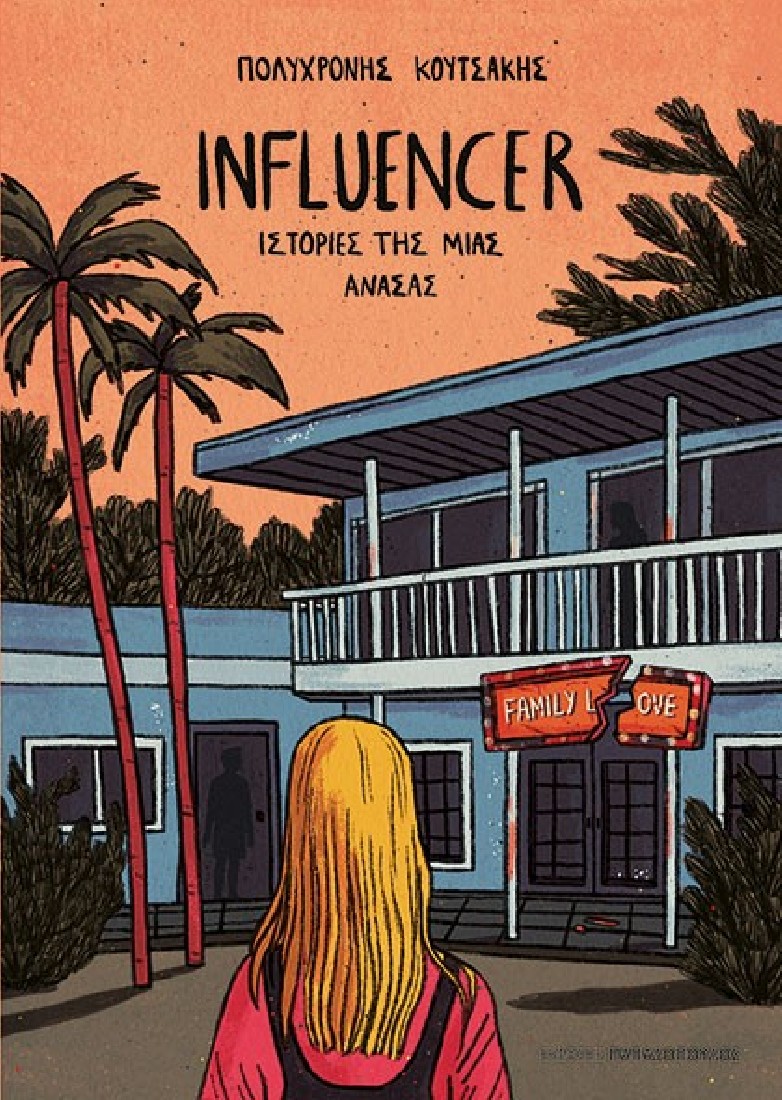 INFLUENCER – ΙΣΤΟΡΙΕΣ ΤΗΣ ΜΙΑΣ ΑΝΑΣΑΣ
