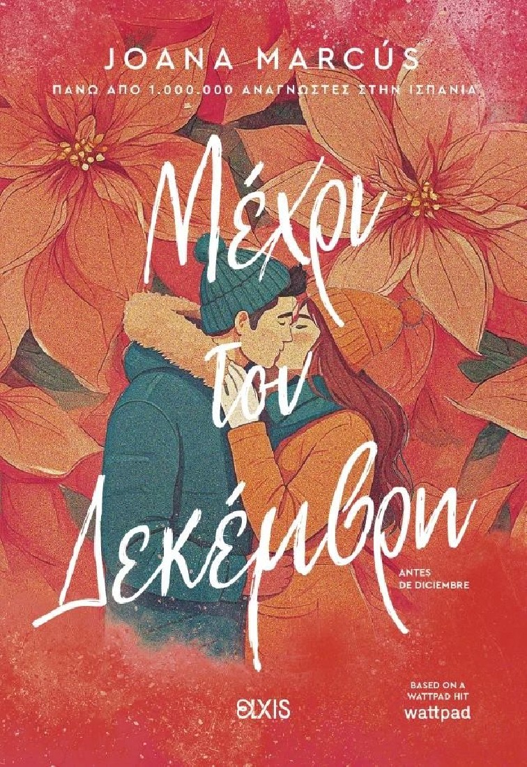 Μέχρι τον Δεκέμβρη