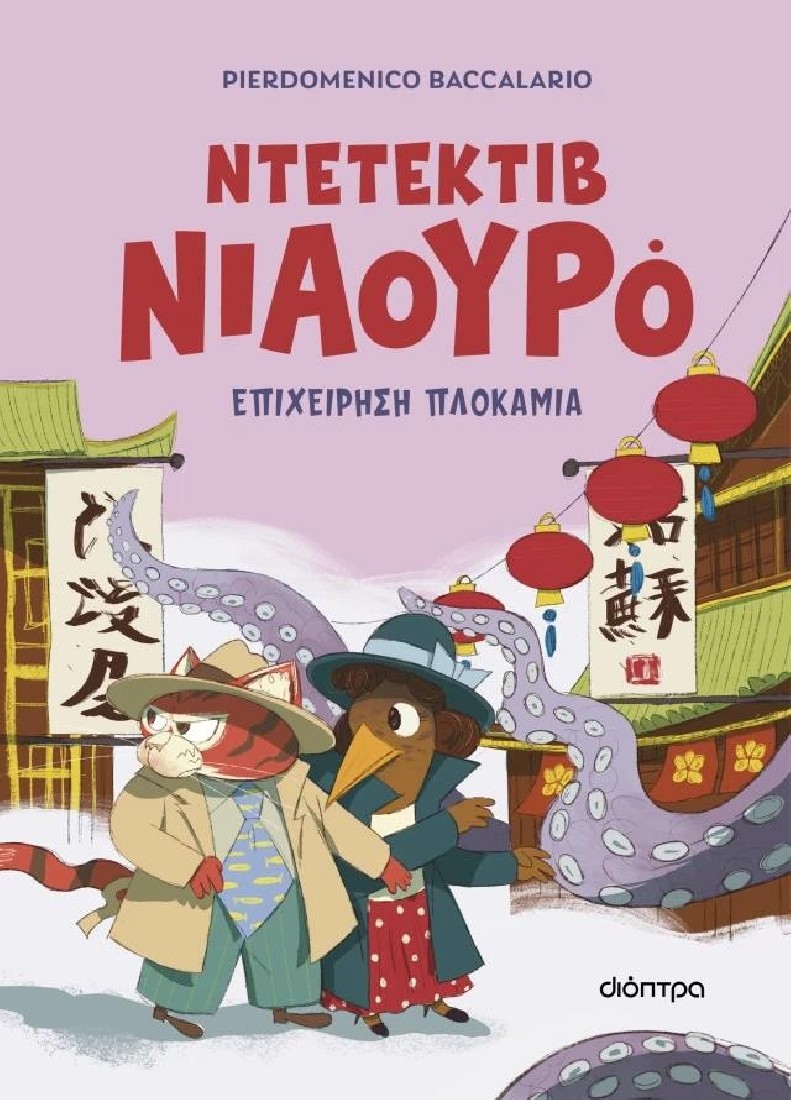 Ντετέκτιβ Νιαουρό 6: Επιχείρηση πλοκάμια