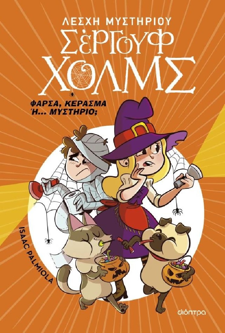 Σέργουφ Χολμς: Φάρσα, κέρασμα ή... μυστήριο;