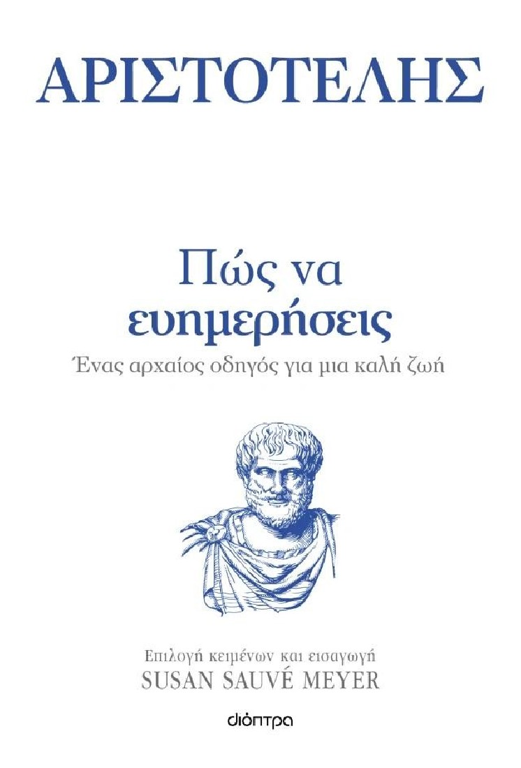 Αριστοτέλης - Πώς να ευημερήσεις (Σειρά - Η τέχνη του ζην)