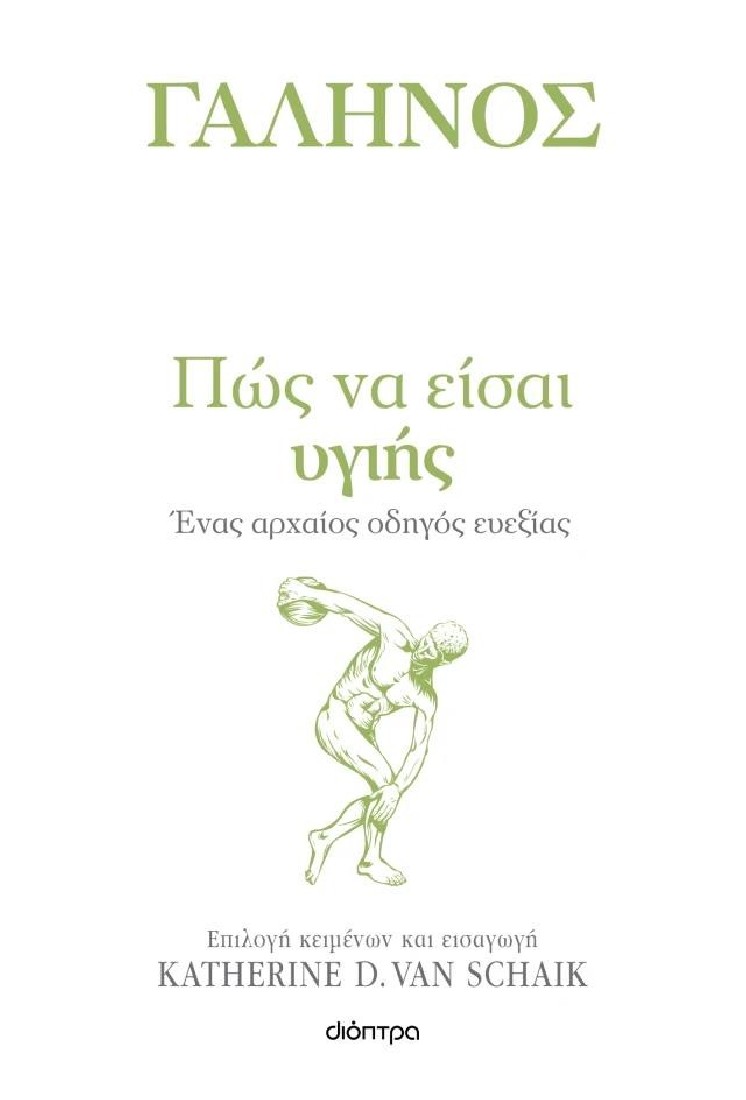 Γαληνός - Πώς να είσαι υγιής (Σειρά - Η τέχνη του ζην)