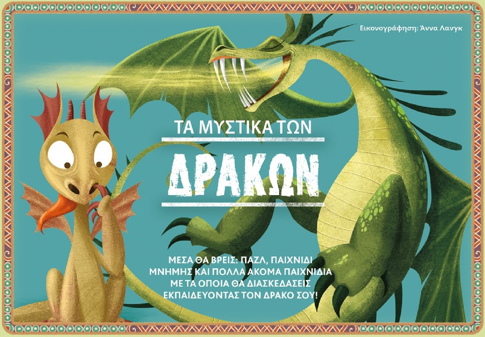 Τα μυστικά των Δράκων