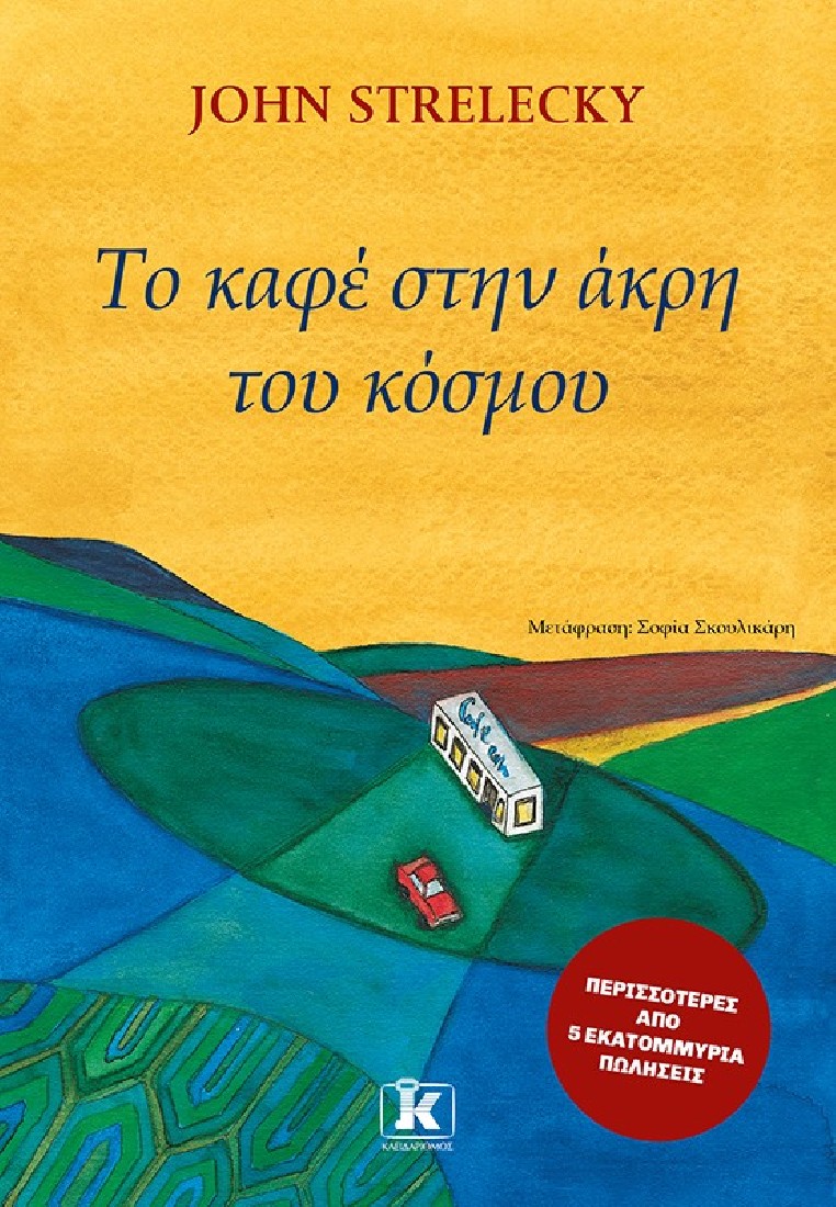 Το καφέ στην άκρη του κόσμου