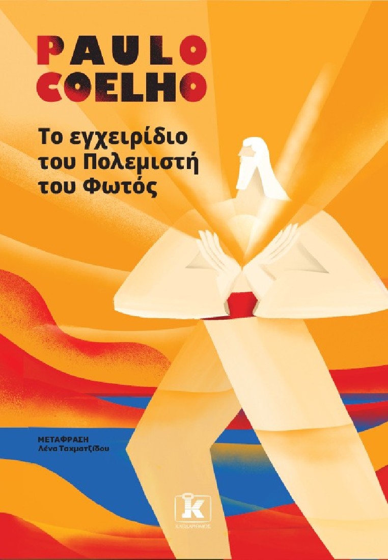 Το εγχειρίδιο του πολεμιστή του φωτός