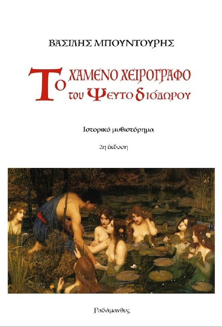 Το χαμένο χειρόγραφο του Ψευτο-Διόδωρου