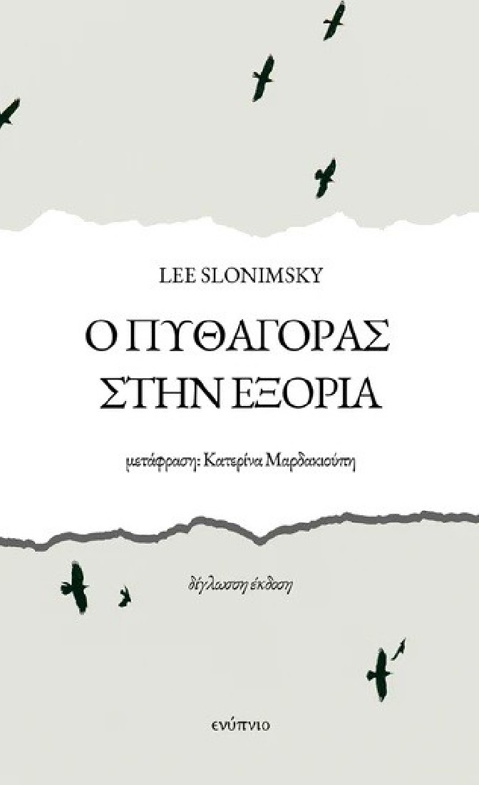 Ο Πυθαγόρας στην εξορία