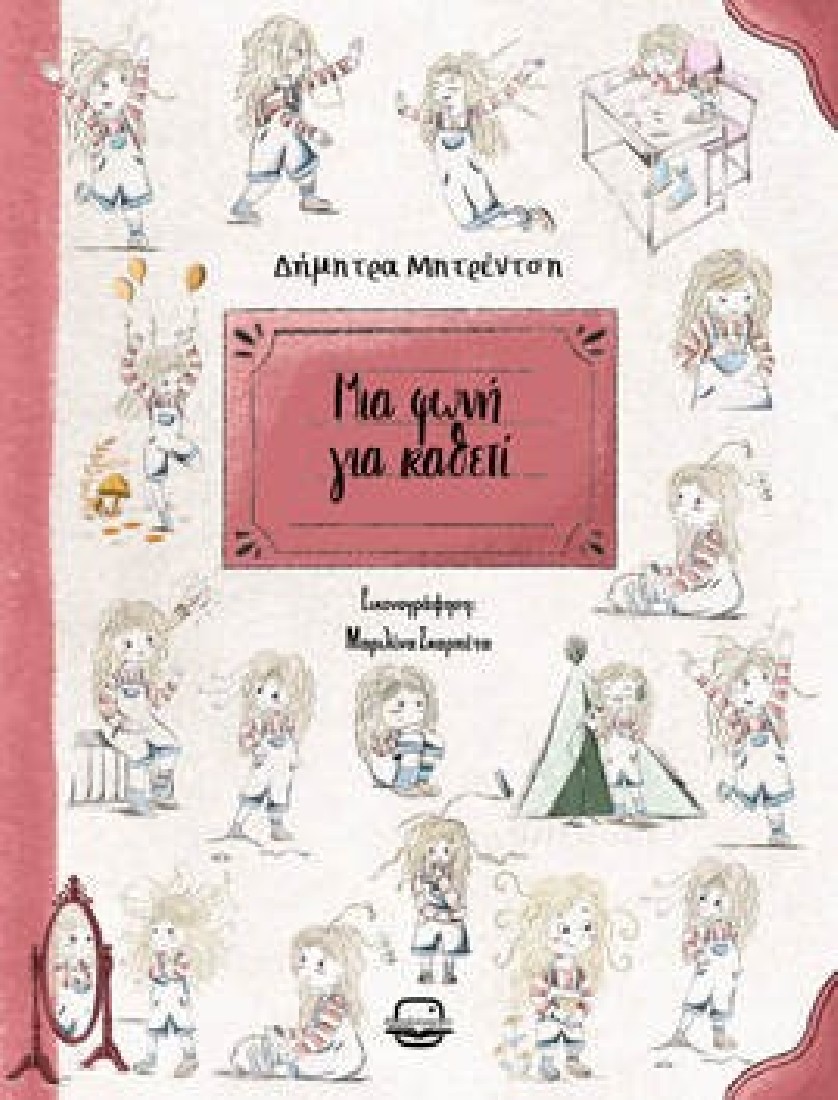 Μια φωνή για καθετί