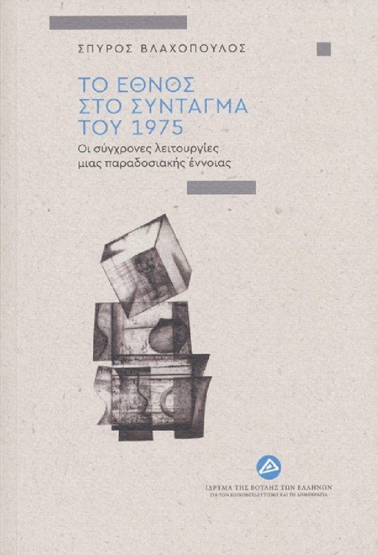 Το έθνος στο Σύνταγμα του 1975