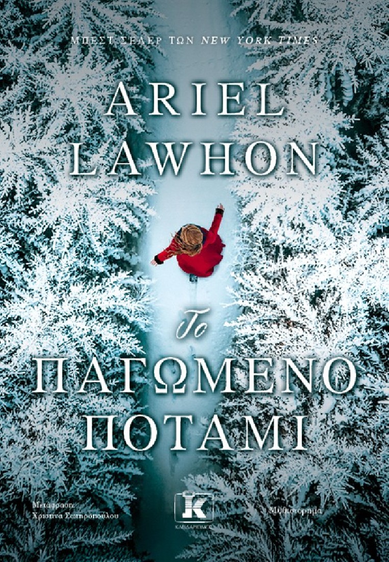 Το παγωμένο ποτάμι