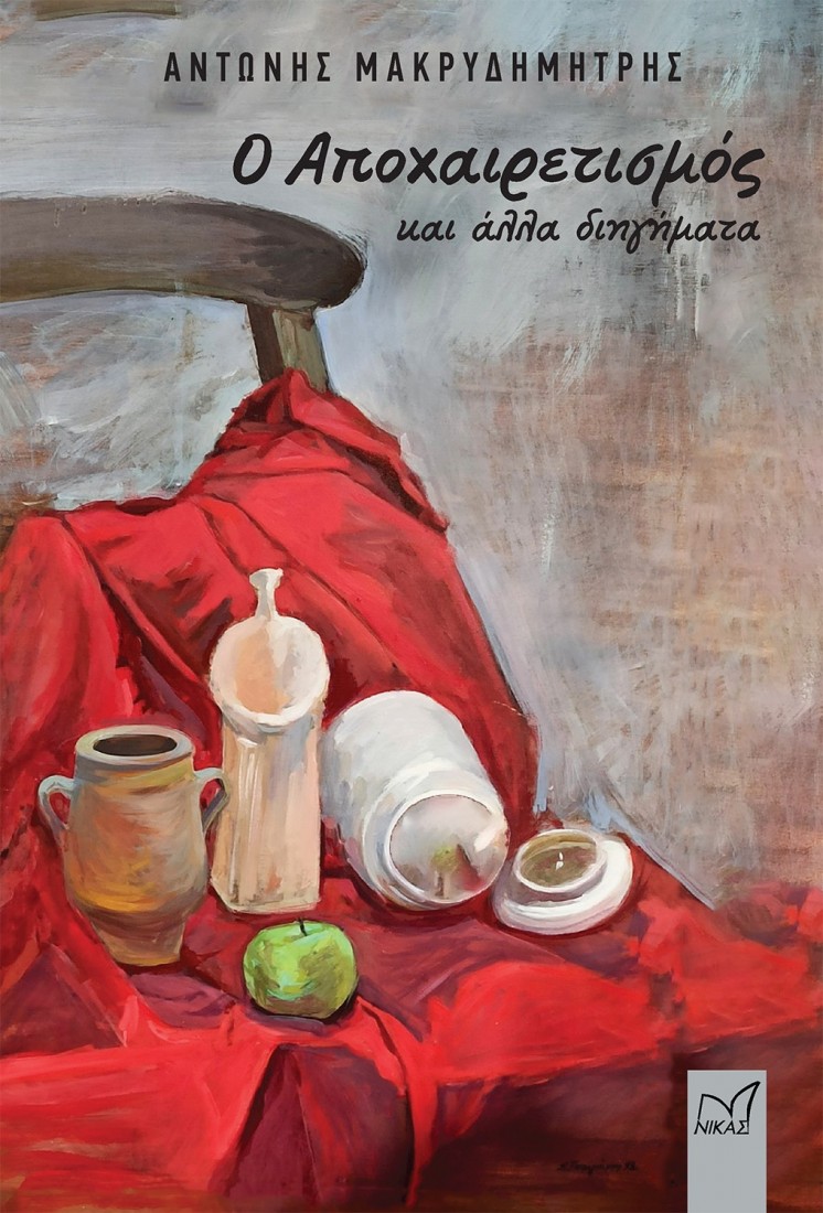 Ο αποχαιρετισμός και άλλα διηγήματα