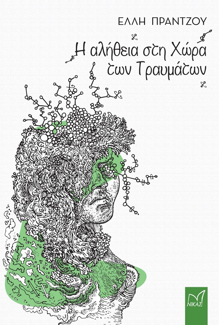 Η αλήθεια στη Χώρα των Τραυμάτων