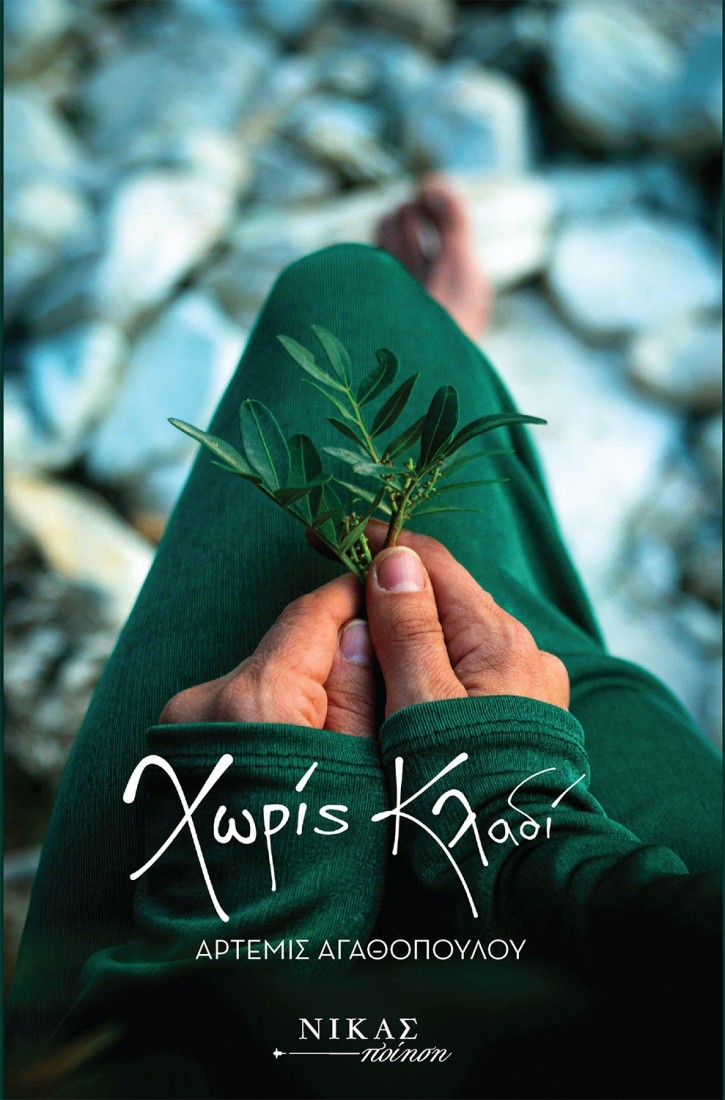 Χωρίς κλαδί