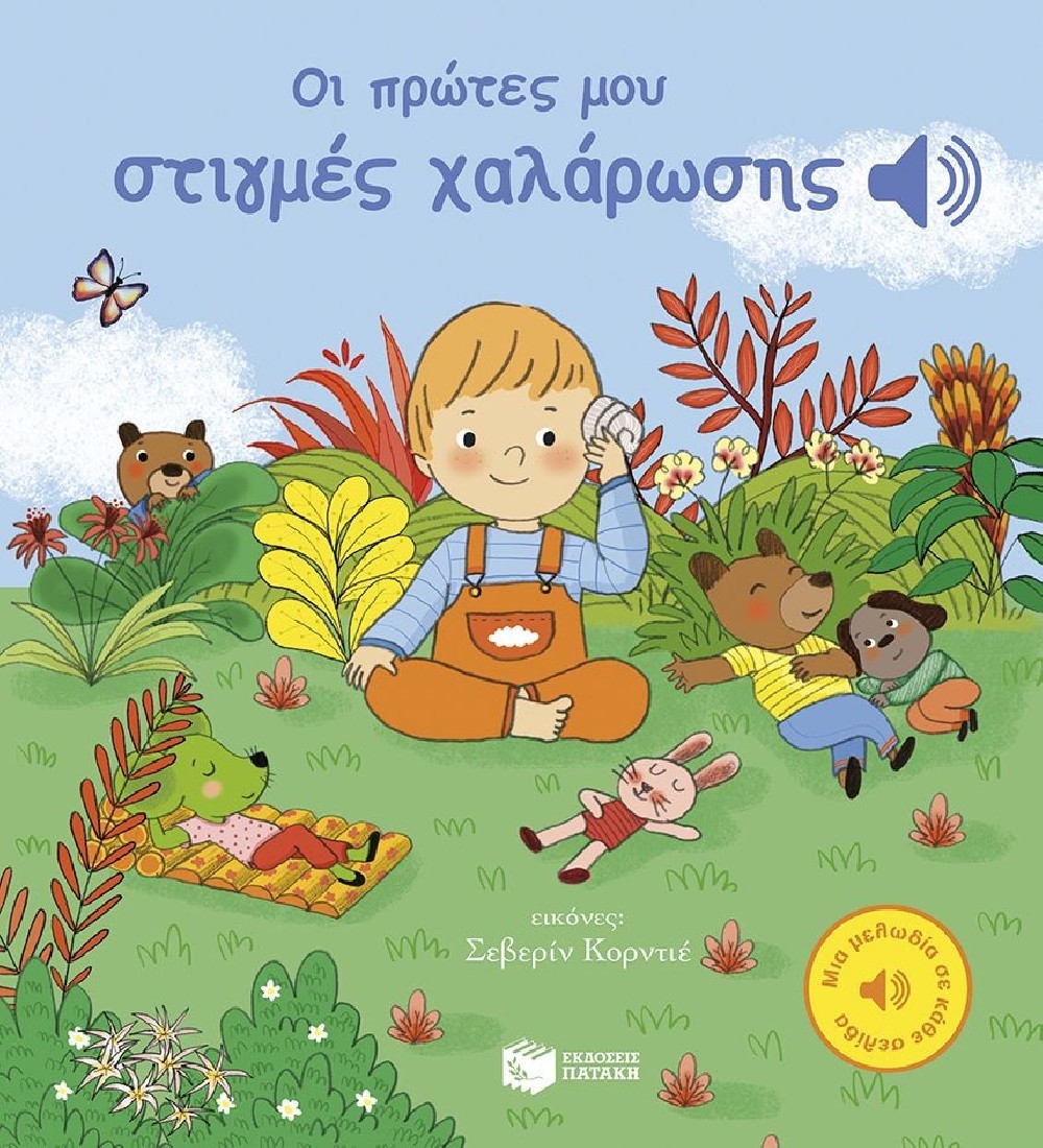 Οι πρώτες μου στιγμές χαλάρωσης (Μια μελωδία σε κάθε σελίδα)