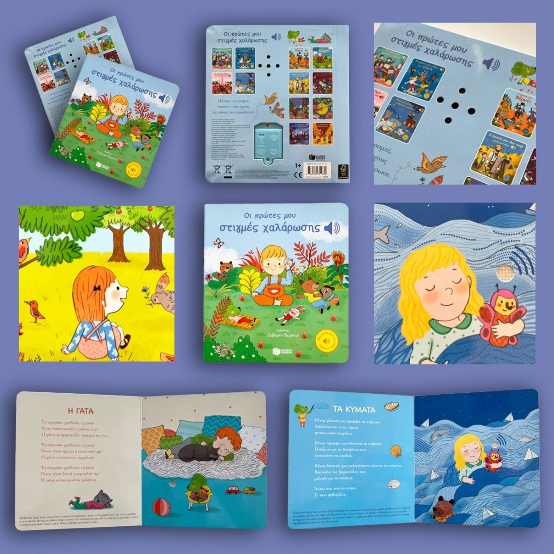 Οι πρώτες μου στιγμές χαλάρωσης (Μια μελωδία σε κάθε σελίδα)