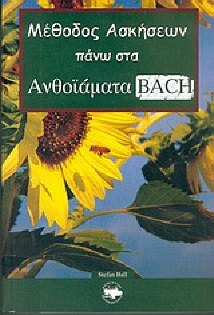 Μέθοδος ασκήσεων πάνω στα ανθοϊάματα Bach